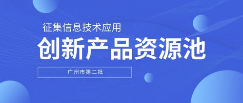 廣州通知 第二批信息技術應用創(chuàng)新產(chǎn)品資源池,正式發(fā)出征集