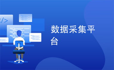 數據采集平臺